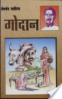 Cover of गोदान by मुंशी प्रेमचंद
