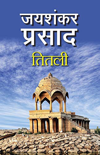 Cover of तितली by शिवानी