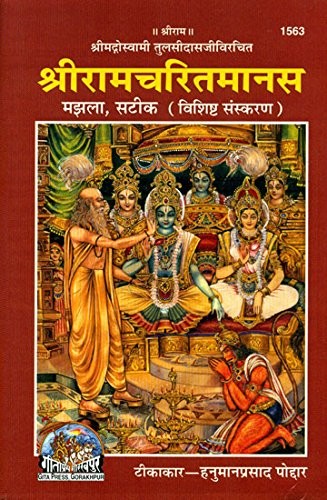 Cover of रामचरितमानस by गोस्वामी तुलसीदास