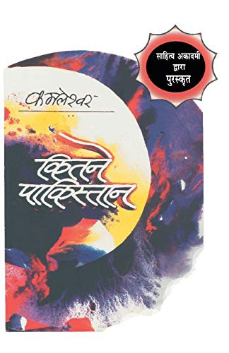 Cover of कितने पाकिस्तान by कमलेश्वर