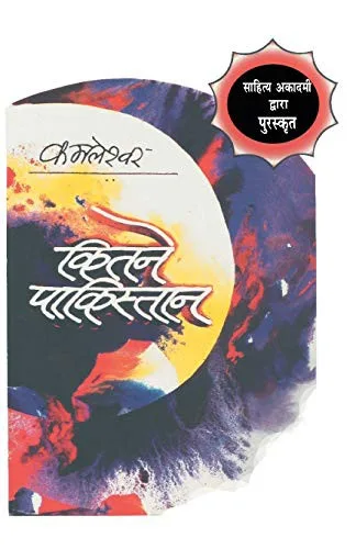 Cover of कितने पाकिस्तान by कमलेश्वर
