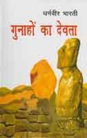 Cover of गुनाहों का देवता by धर्मवीर भारती