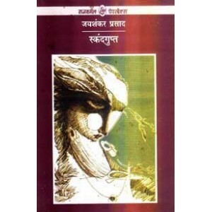Cover of स्कन्दगुप्त by जयशंकर प्रसाद