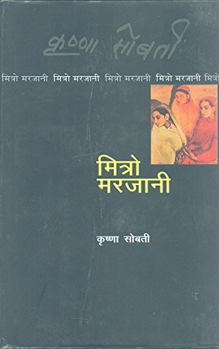 Cover of मित्रो मरजानी by कृष्णा सोबती