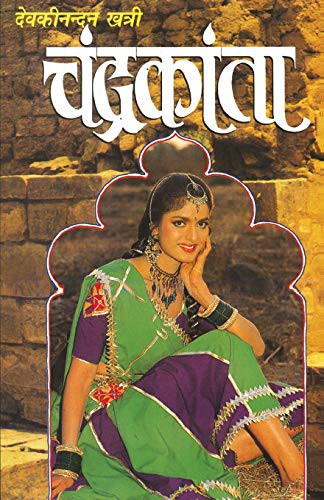 Cover of चन्द्रकांता by देवकी नंदन खत्री