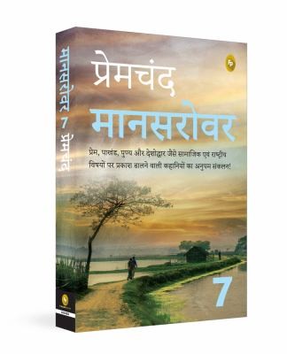 Cover of मानसरोवर by मुंशी प्रेमचंद