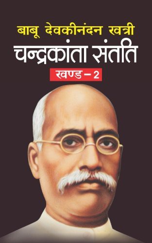 Cover of चन्द्रकांता संतति by देवकी नंदन खत्री