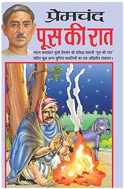 Cover of पूस की रात by मुंशी प्रेमचंद