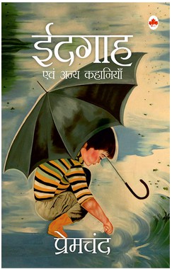 Cover of इदगाह by मुंशी प्रेमचंद