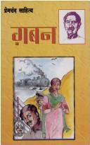 Cover of गबन by मुंशी प्रेमचंद