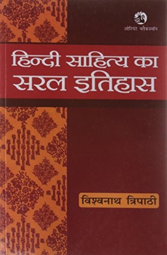 Cover of हिंदी साहित्य का इतिहास by रामचंद्र शुक्ल