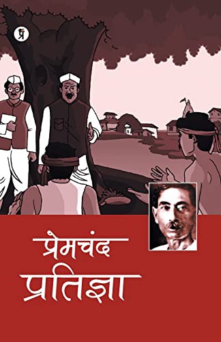 Cover of प्रतिज्ञा by मुंशी प्रेमचंद